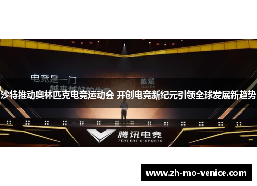 沙特推动奥林匹克电竞运动会 开创电竞新纪元引领全球发展新趋势