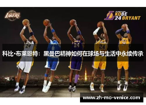 科比·布莱恩特：黑曼巴精神如何在球场与生活中永续传承