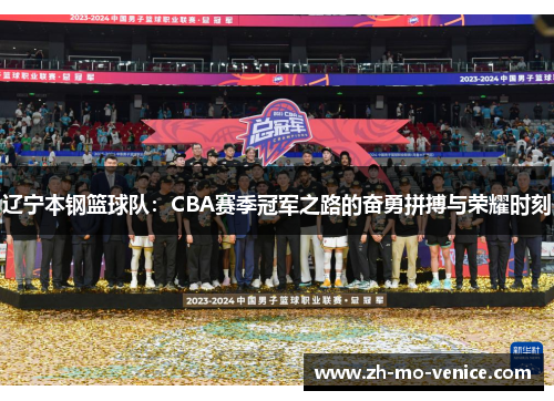 辽宁本钢篮球队：CBA赛季冠军之路的奋勇拼搏与荣耀时刻