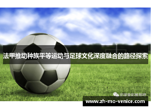 法甲推动种族平等运动与足球文化深度融合的路径探索