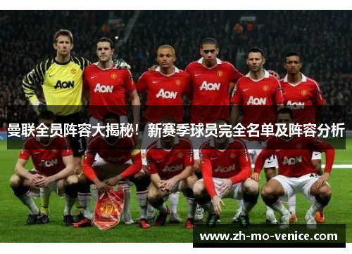 曼联全员阵容大揭秘！新赛季球员完全名单及阵容分析